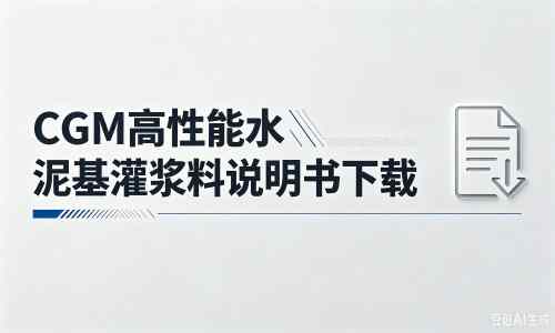 安塞厂家：CGM高性能水泥基灌浆料说明书PDF（纯白无LOGO）